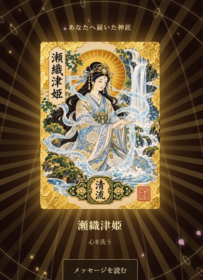 八百万の神託|日本の神様からあなたへの一枚【30枚収録】
