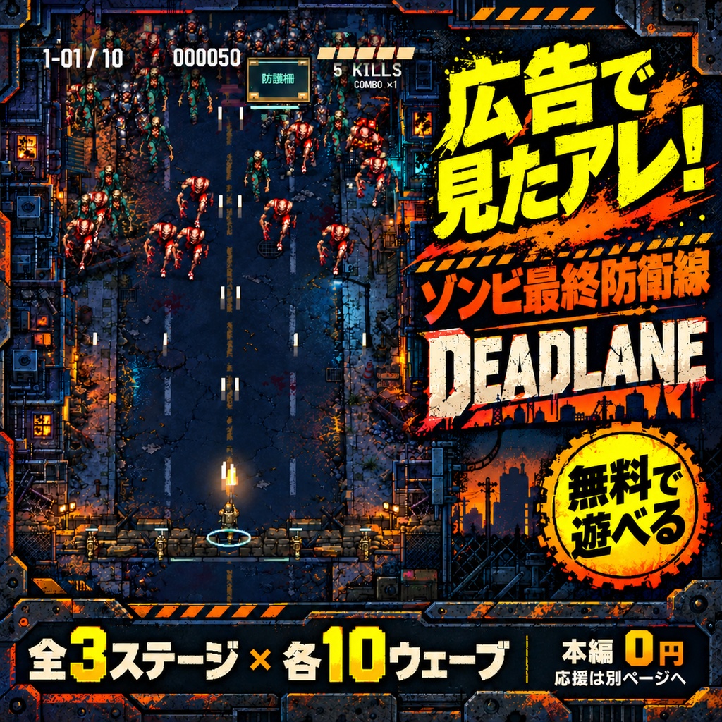 【無料・ブラウザゲーム】広告で見たアレ!ゾンビ最終防衛線 DEADLANE