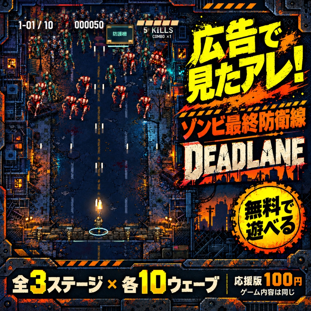 【100円・おひねり応援】広告で見たアレ!ゾンビ最終防衛線 DEADLANE