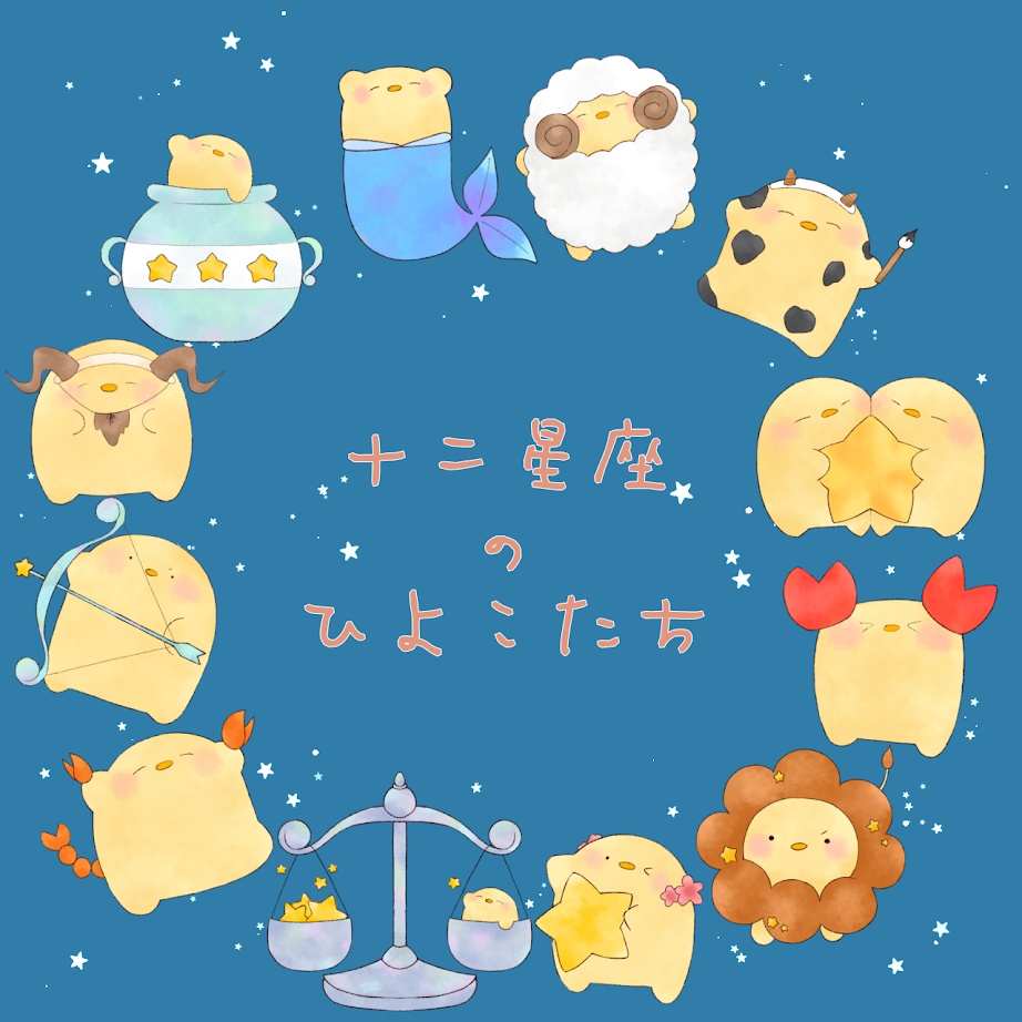 十二星座のひよこたち