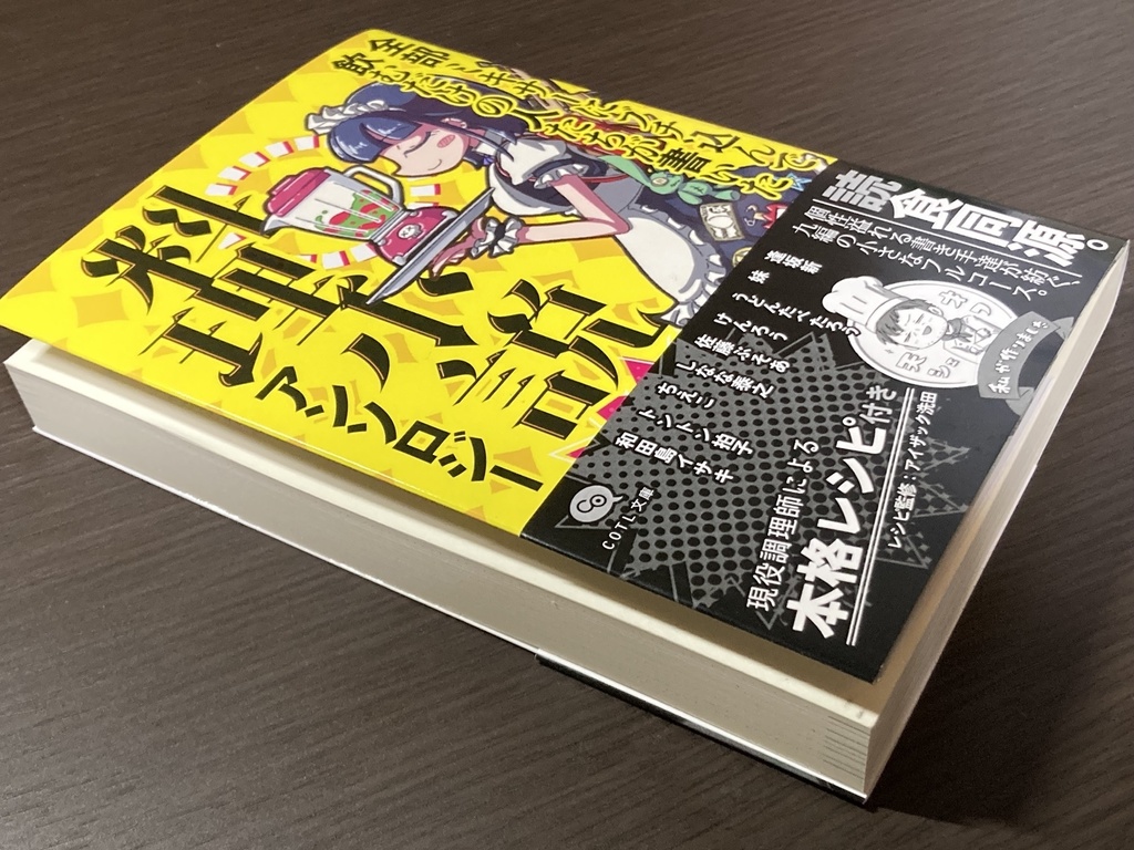 COTL文庫『全部ミキサーにブチ込んで飲むだけの人たちが書いた料理小説アンソロジー』