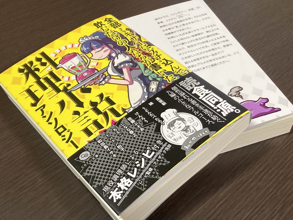 COTL文庫『全部ミキサーにブチ込んで飲むだけの人たちが書いた料理小説アンソロジー』
