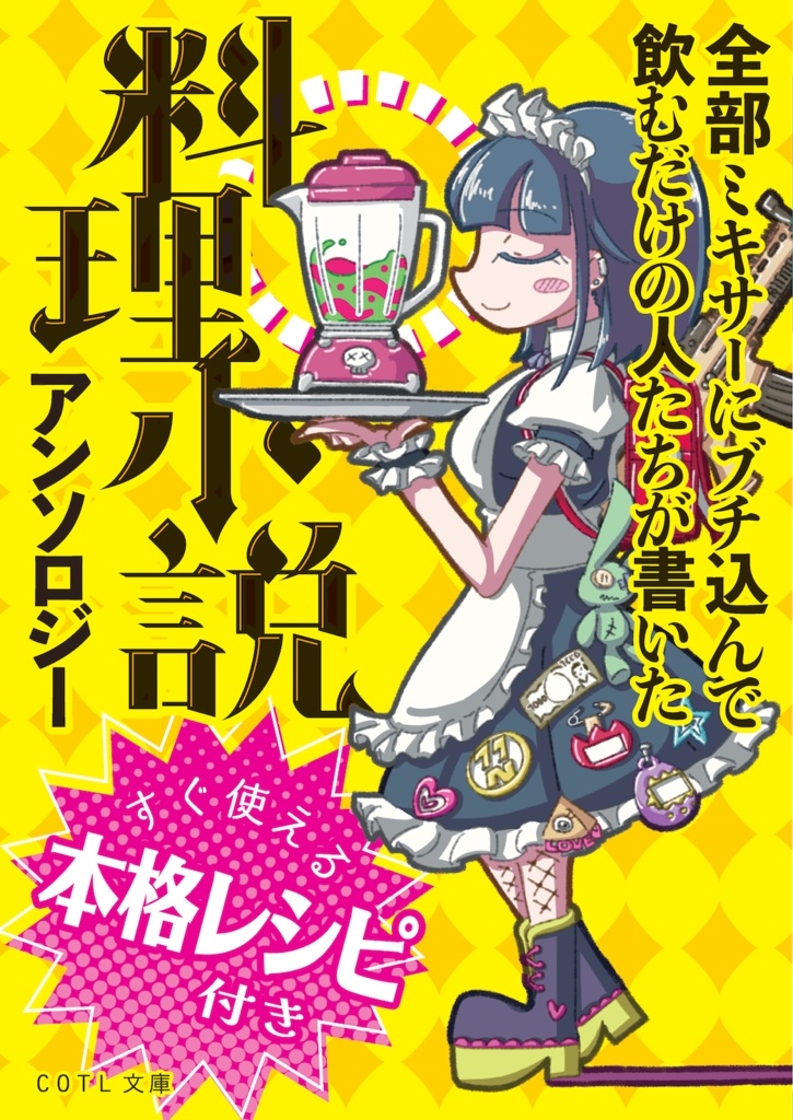 COTL文庫『全部ミキサーにブチ込んで飲むだけの人たちが書いた料理小説アンソロジー』