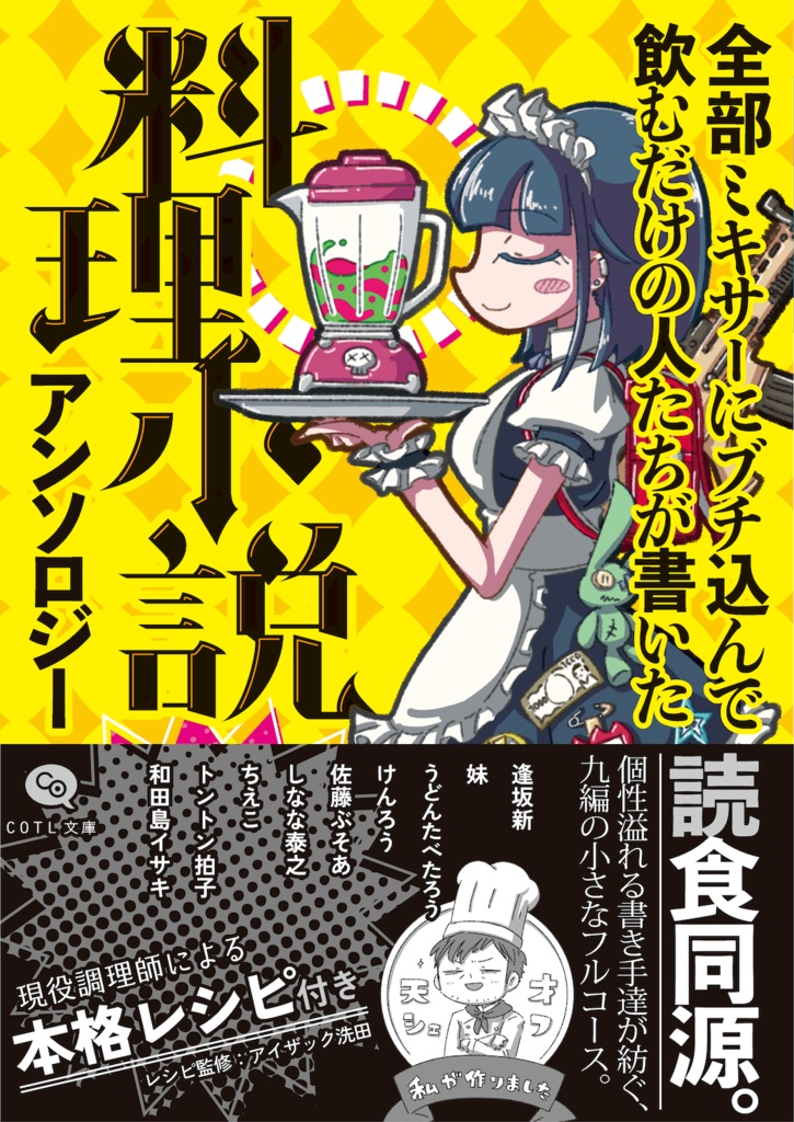 COTL文庫『全部ミキサーにブチ込んで飲むだけの人たちが書いた料理小説アンソロジー』