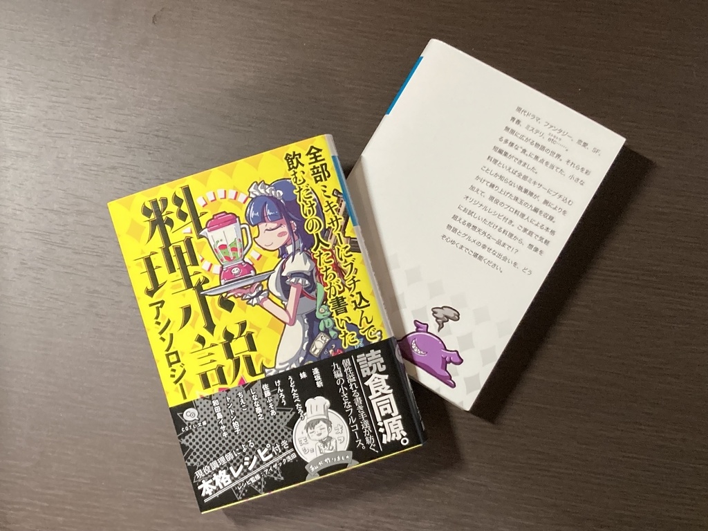 COTL文庫『全部ミキサーにブチ込んで飲むだけの人たちが書いた料理小説アンソロジー』