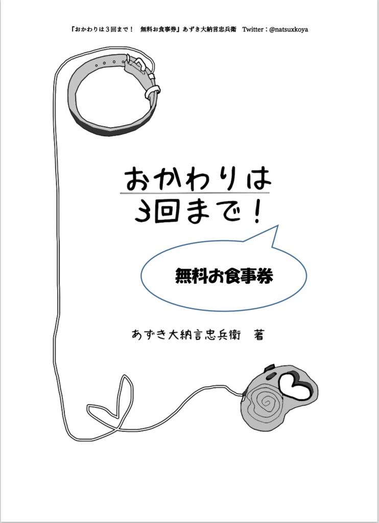 おかわりは３回まで！無料お食事券