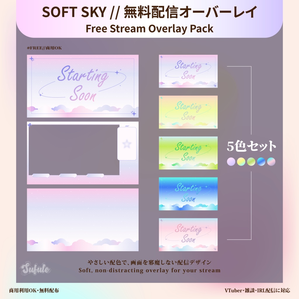 SOFT SKY // 無料配信オーバーレイDreamy Stream Layout – Free for Commercial Use