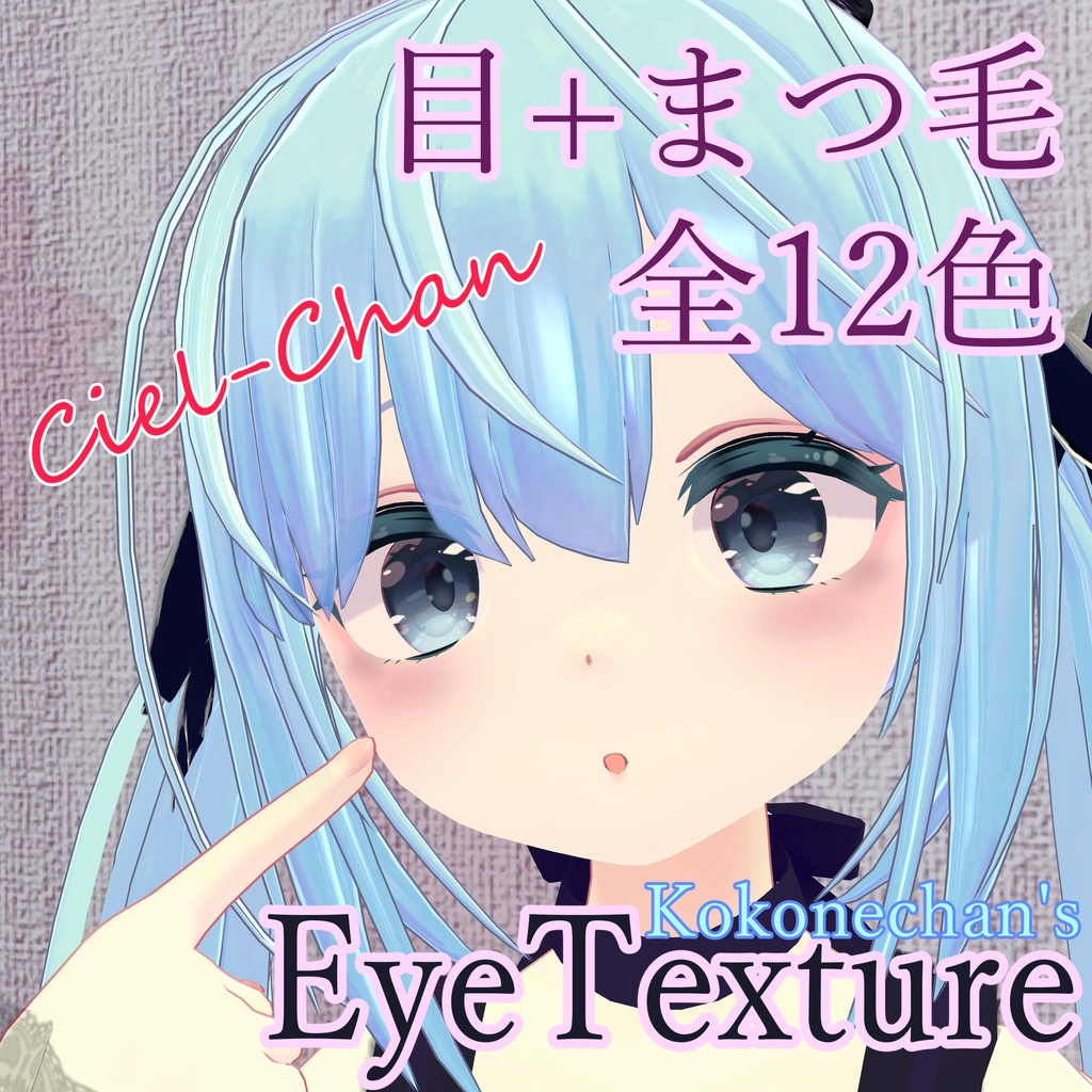【シエルちゃん用】アイテクスチャ / Ciel_EyeTexture