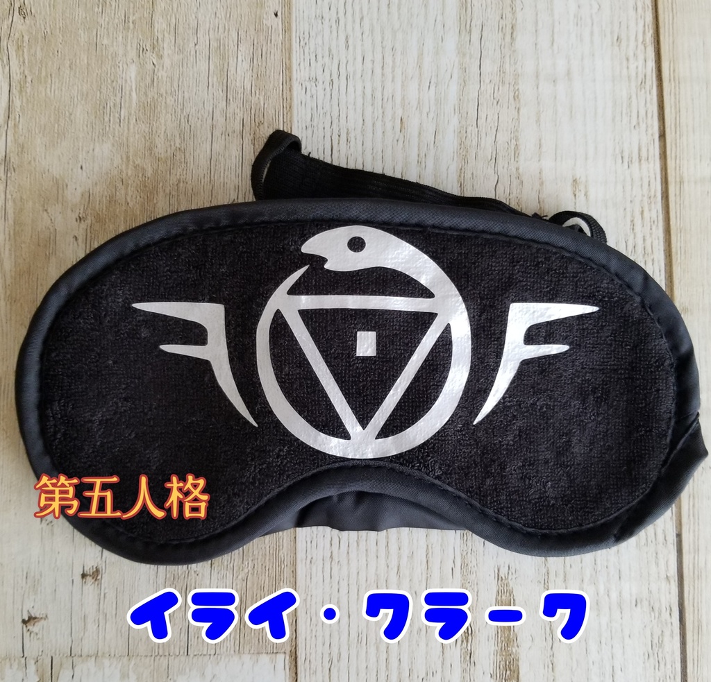 占い師アイマスク ねるね屋 Booth