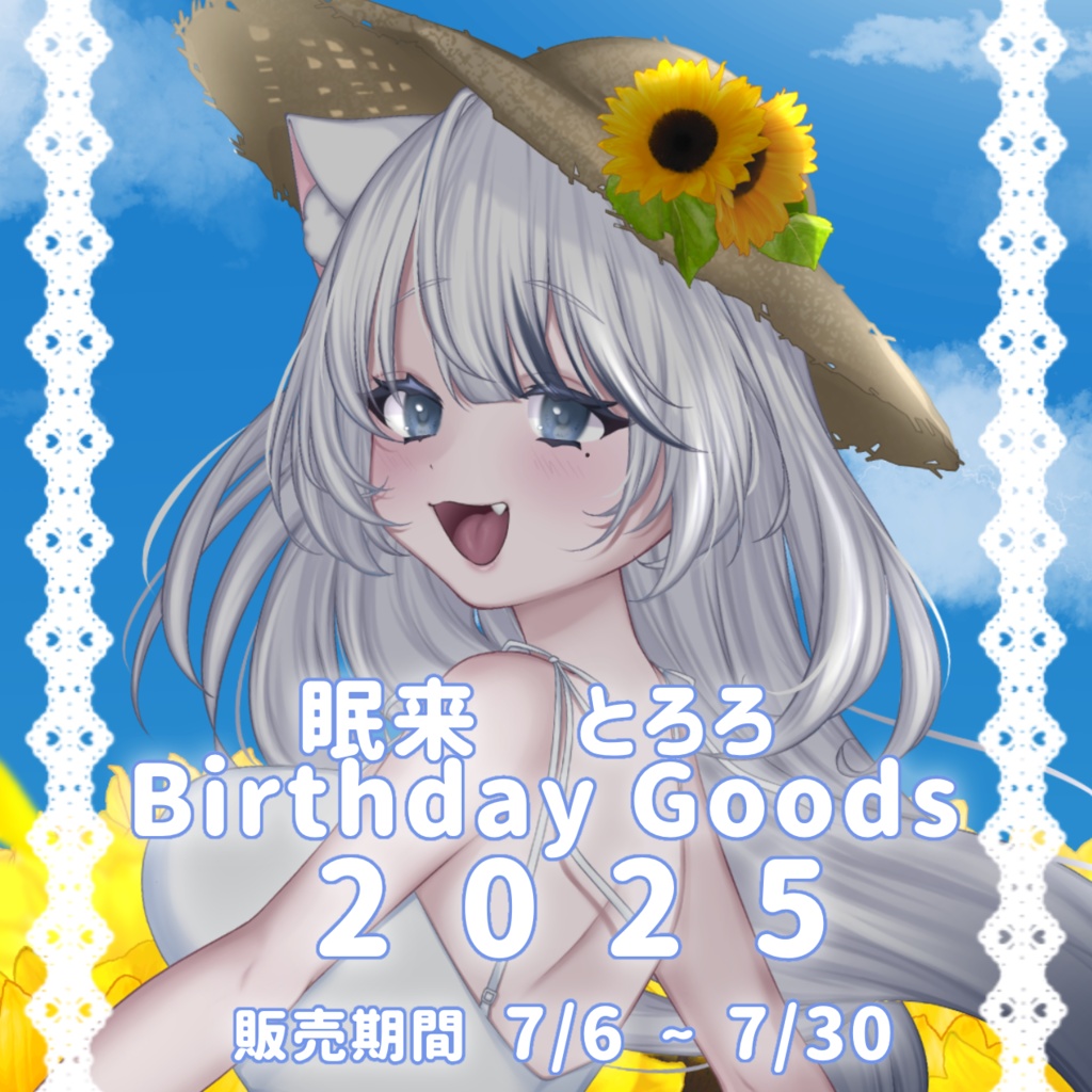眠来とろろ birthday Goods 2025