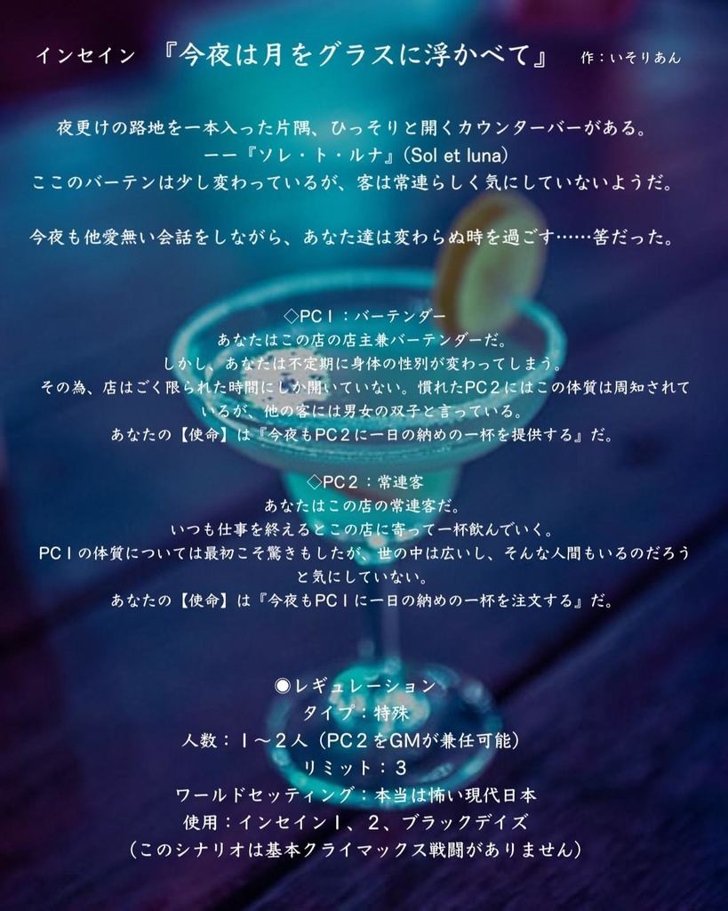 インセイン『今夜は月をグラスに浮かべて』