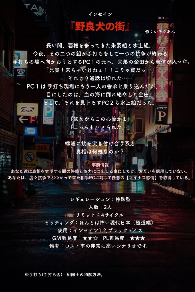 インセイン『野良犬の街』