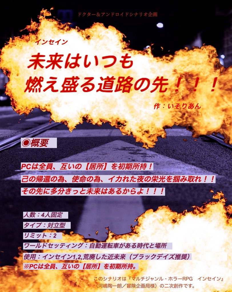 インセイン『未来はいつも燃え盛る道路の先!!!』