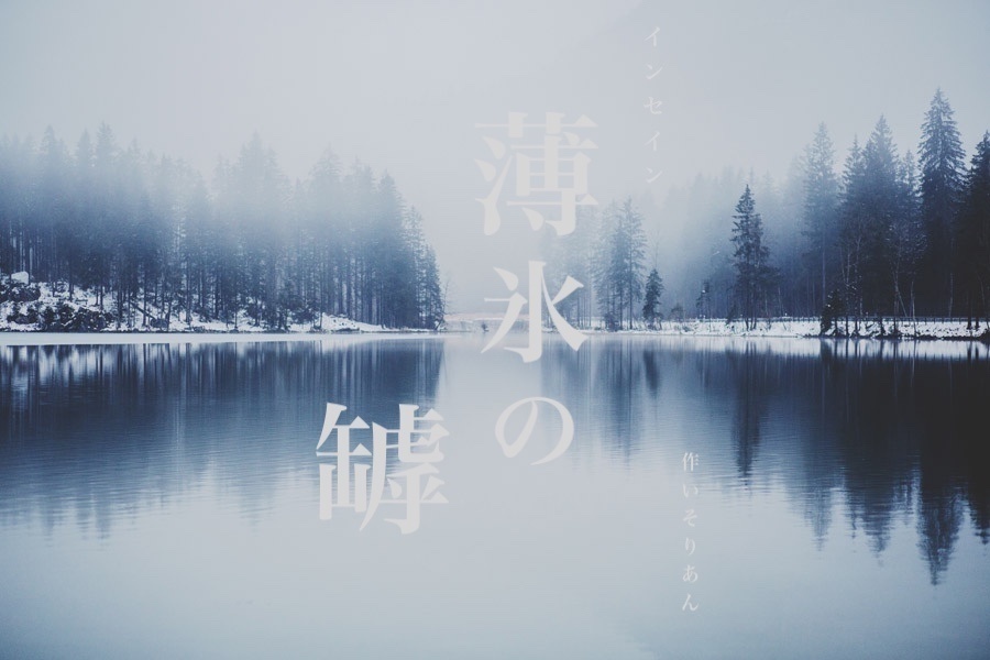 インセイン『薄氷の罅』