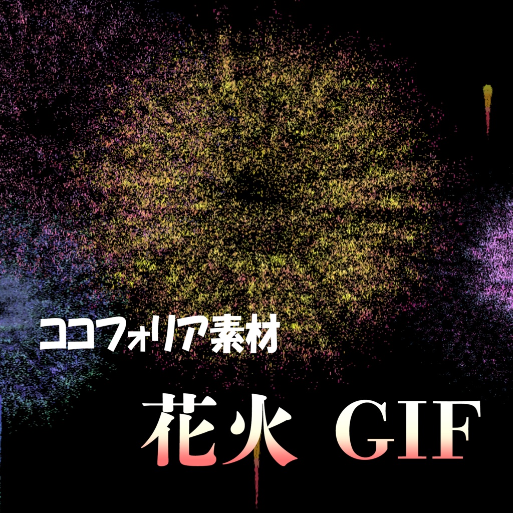 ココフォリア素材 花火 GIF 無限ループ 背景透過済（AVI動画追加 