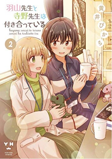 『羽山先生と寺野先生は付き合っている』サイン本