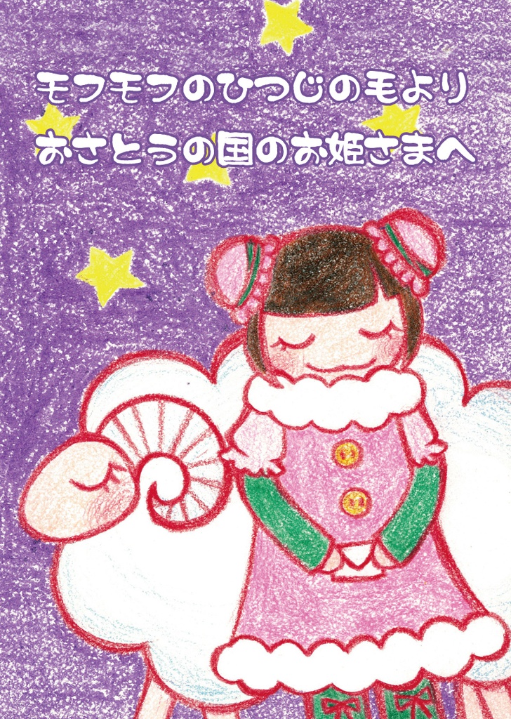 モフモフのひつじの毛よりおさとうの国のお姫さまへ