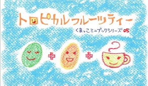 【折本データ配信】お料理レシピ4種(はちみつロールケーキ・おとうふパン・トロピカルフルーツティ・ハーブチーズのポテトサラダ)