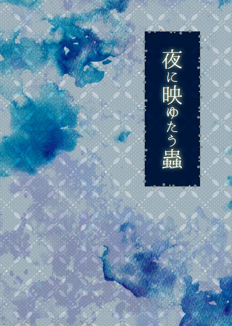 夜に映ゆたう蟲