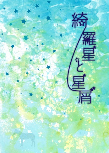 綺羅星と星屑