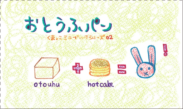 【ミニブック】お料理レシピ4冊セット(はちみつロールケーキ・おとうふパン・トロピカルフルーツティ・ハーブチーズのポテトサラダ)