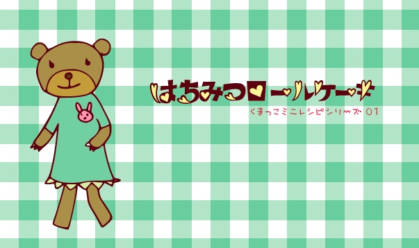 【ミニブック】お料理レシピ4冊セット(はちみつロールケーキ・おとうふパン・トロピカルフルーツティ・ハーブチーズのポテトサラダ)