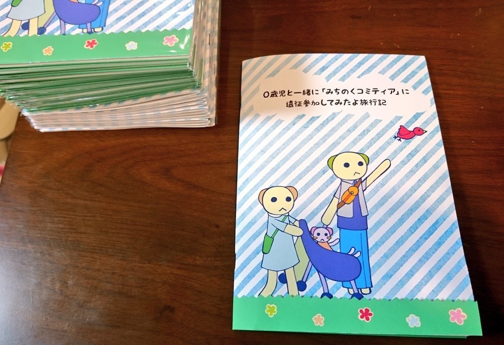 0歳児と一緒に「みちのくコミティア」に 遠征参加してみたよ旅行記