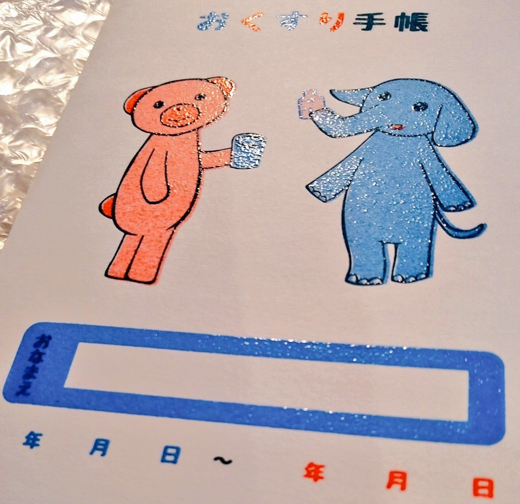 クマとゾウのおくすり手帳