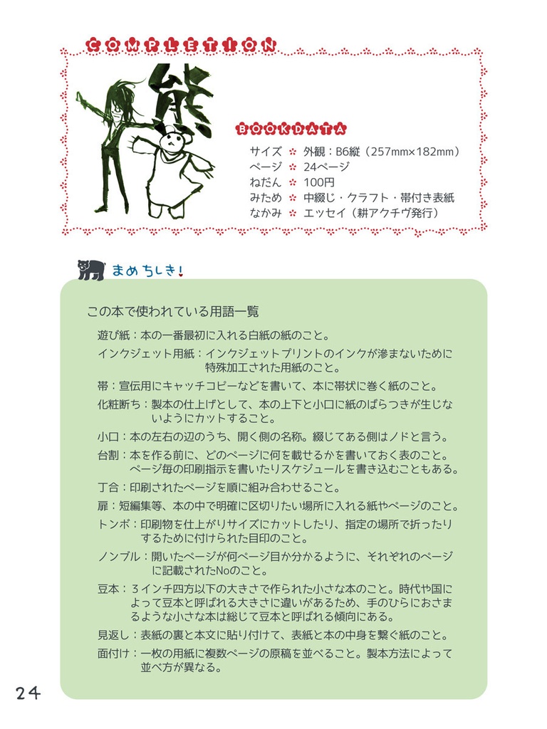 クマの豆本製造ライン1