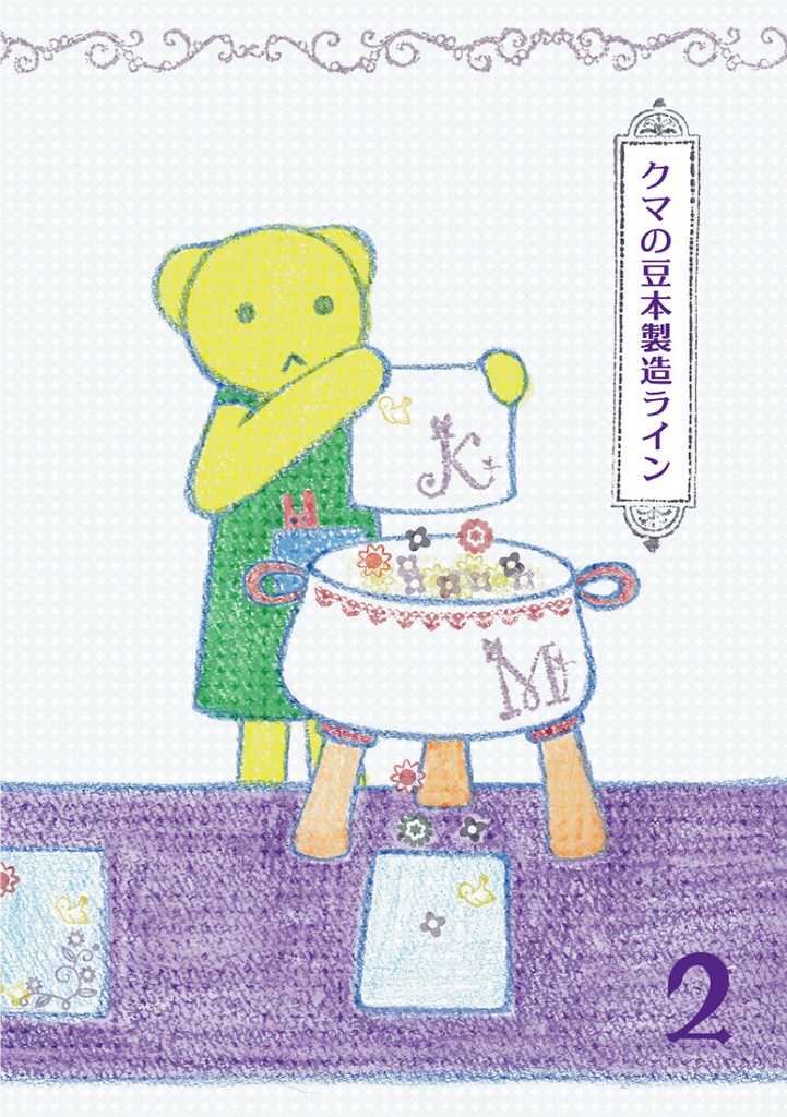クマの豆本製造ライン2