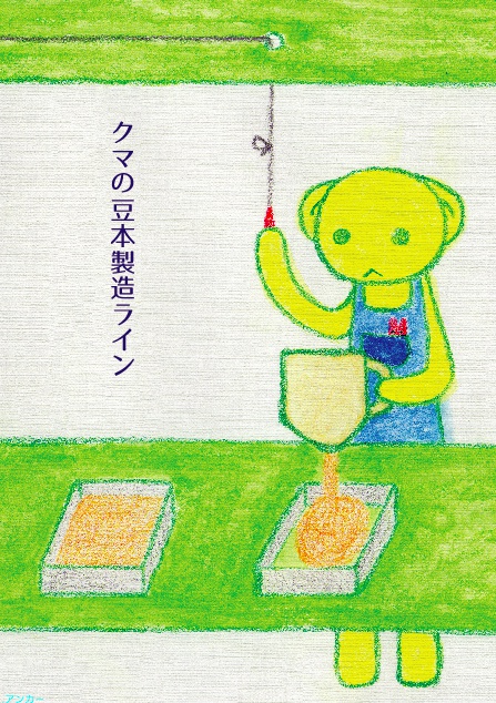 クマの豆本製造ライン3