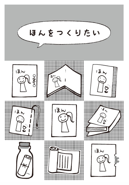 ほんをつくりたい。/本を作るときのはなし。