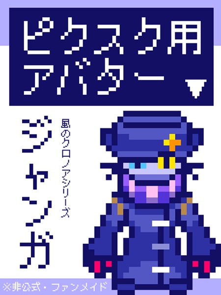 【ピクスクアバター】ジャンガ