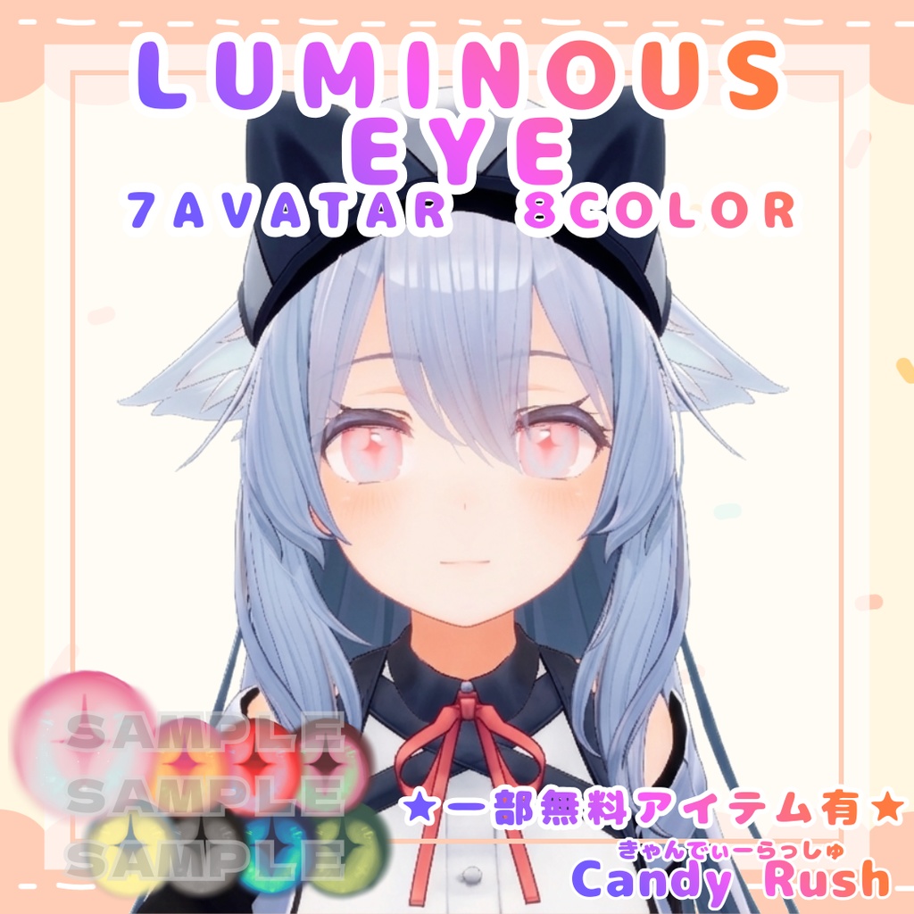 【一部無料有】Luminous Eye【7アバター対応】
