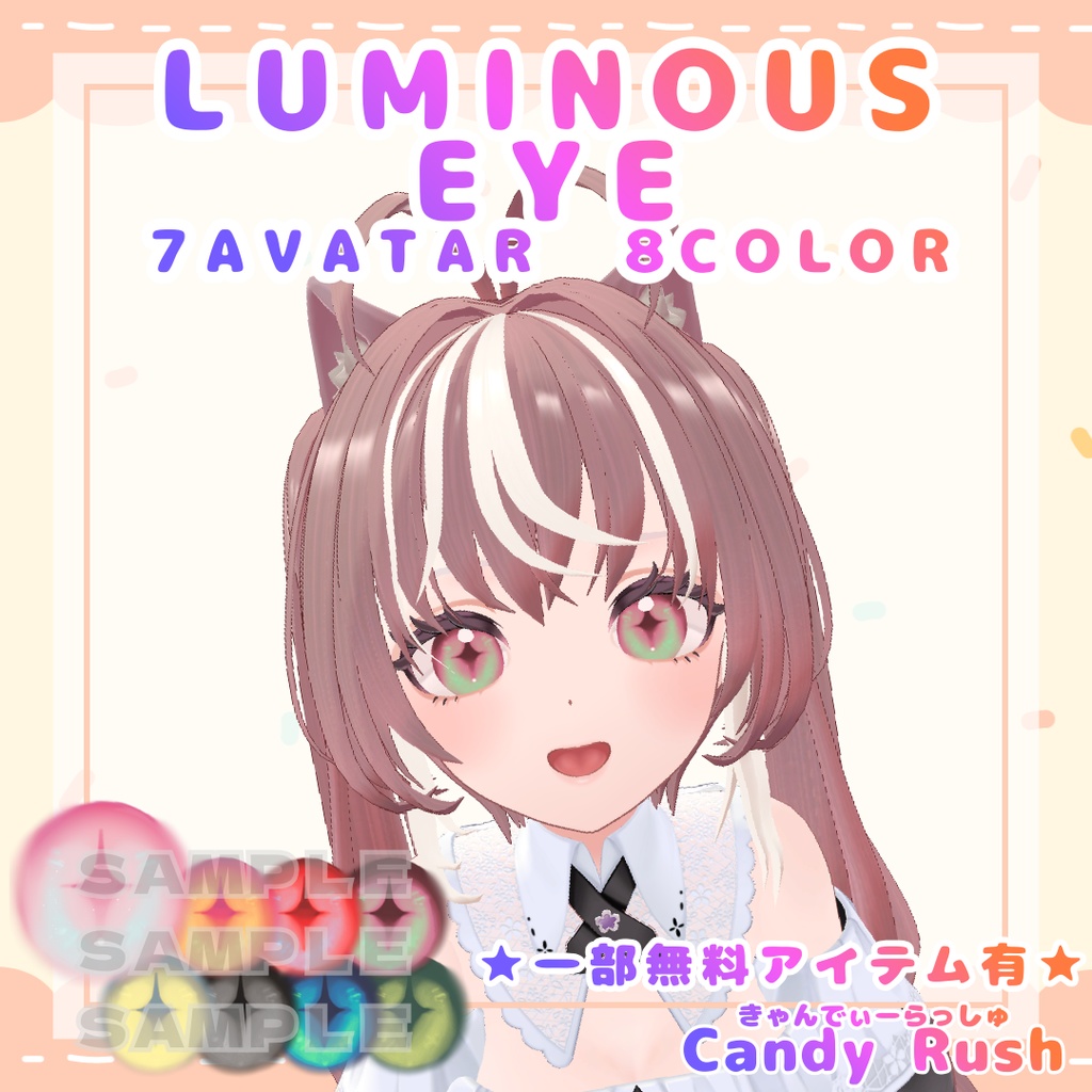 【一部無料有】Luminous Eye【7アバター対応】