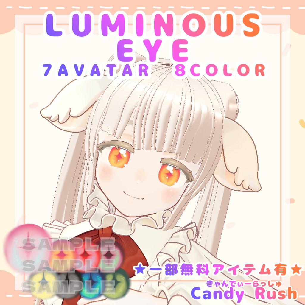 【一部無料有】Luminous Eye【7アバター対応】