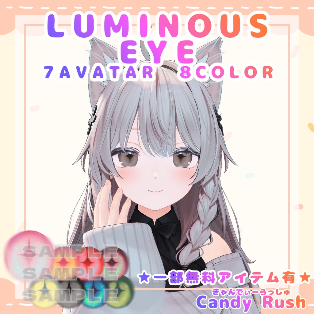 【一部無料有】Luminous Eye【7アバター対応】