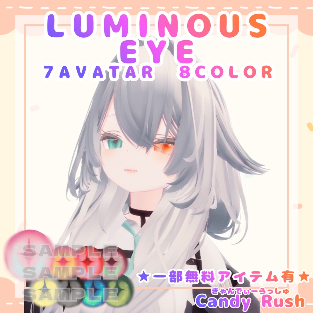 【一部無料有】Luminous Eye【7アバター対応】