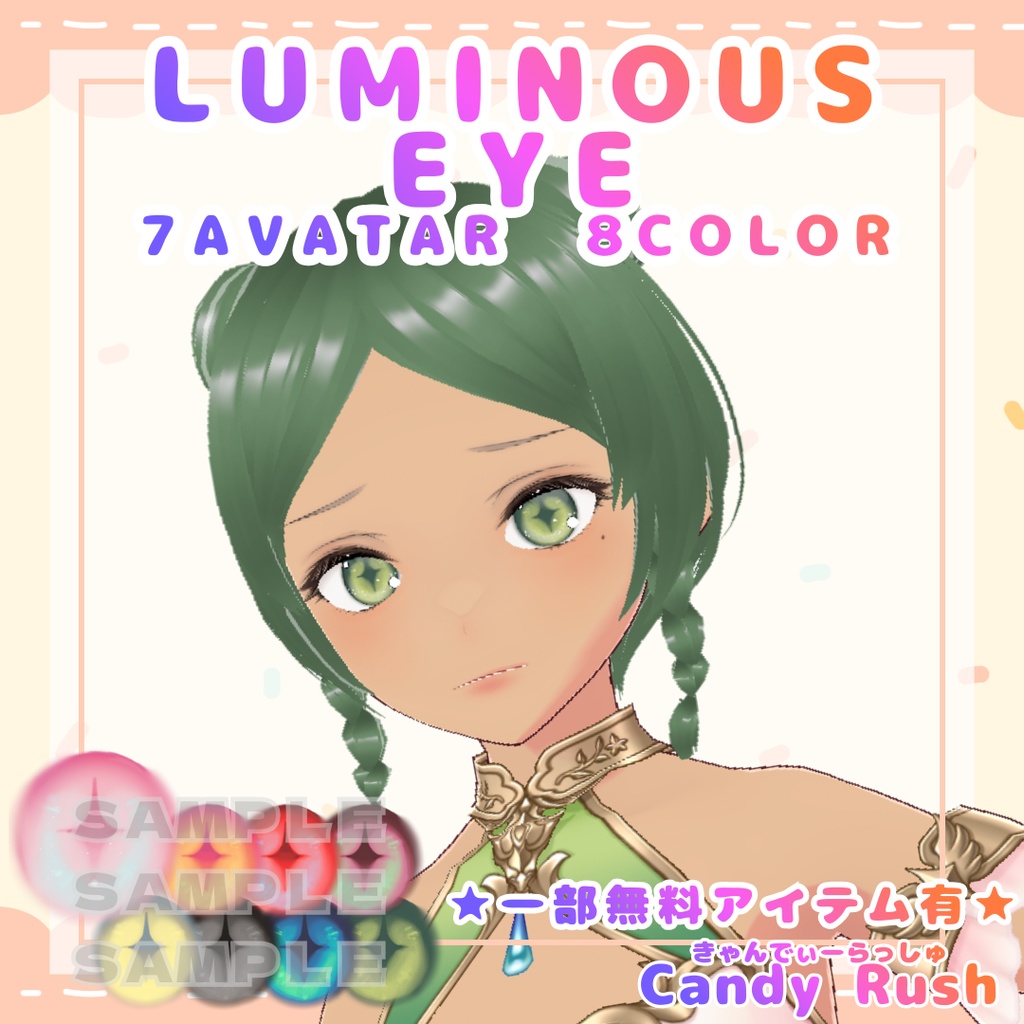 【一部無料有】Luminous Eye【7アバター対応】