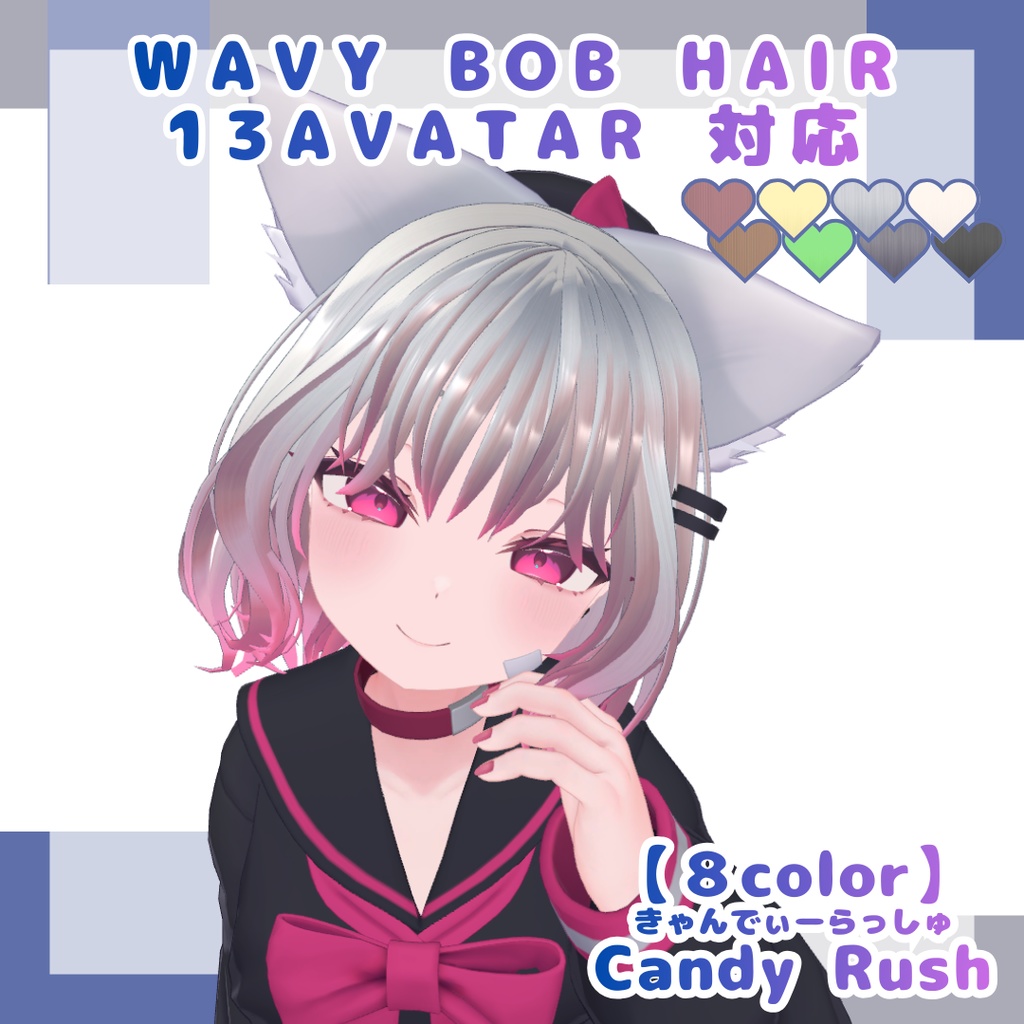 【13アバター対応】ウェイビーボブ