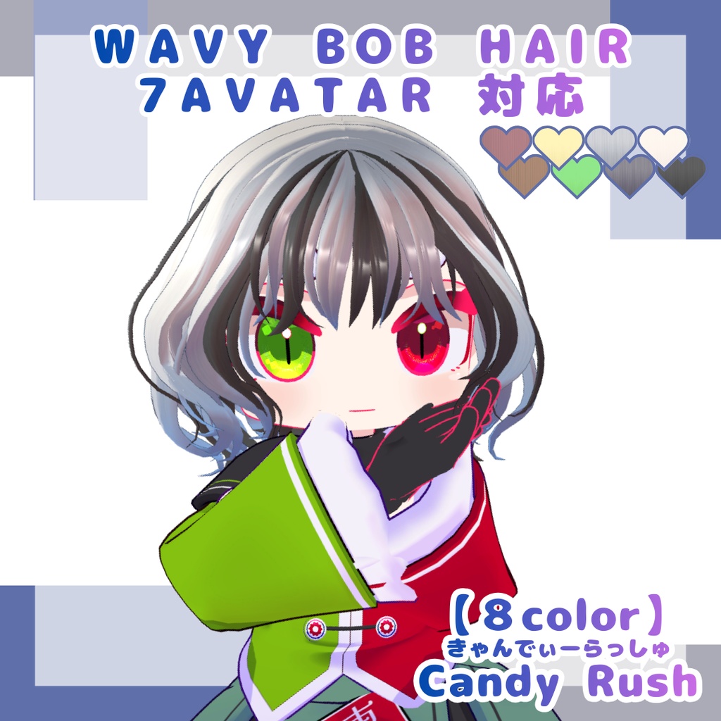 【7アバター対応】ウェイビーボブ