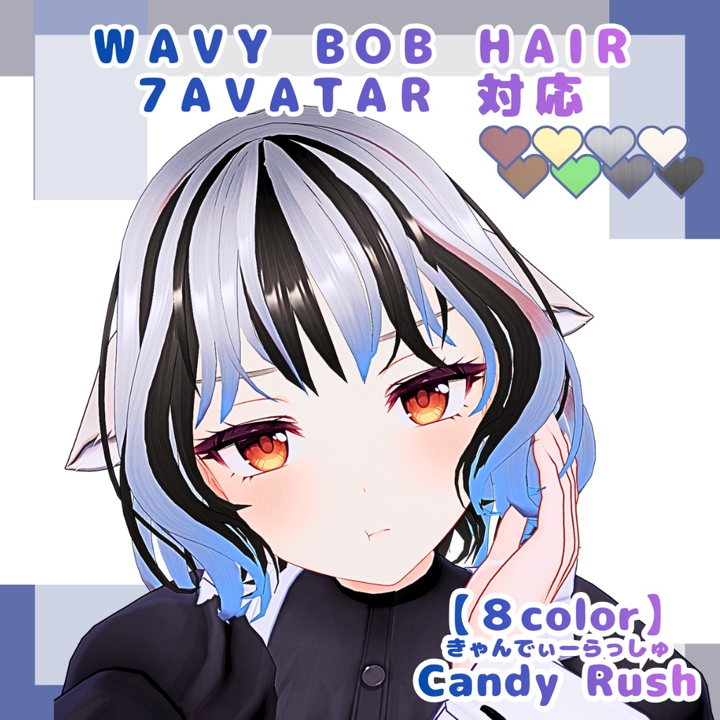 【7アバター対応】ウェイビーボブ