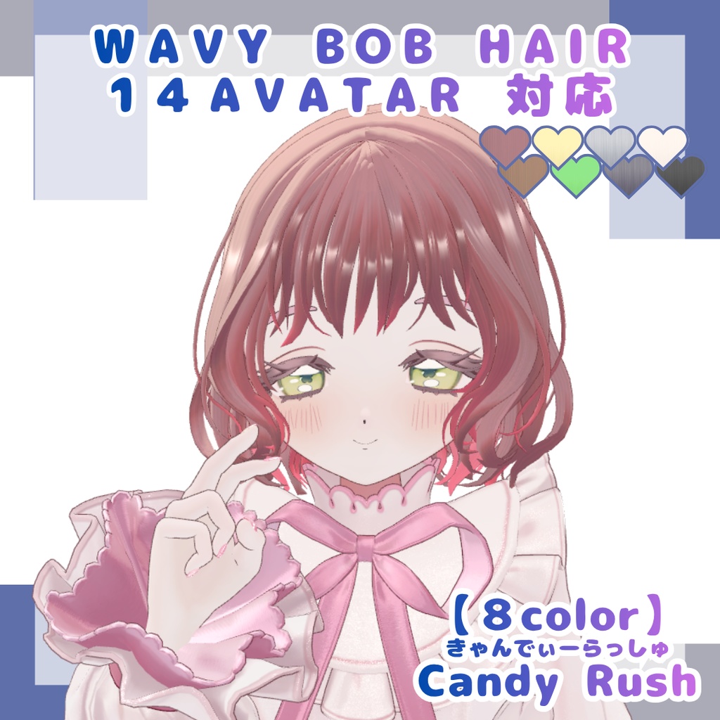【14アバター対応】ウェイビーボブ