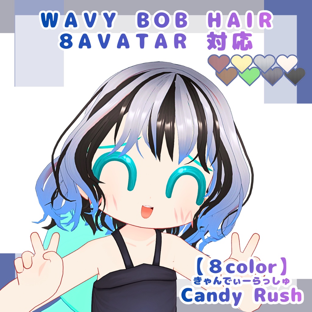 【8アバター対応】ウェイビーボブ