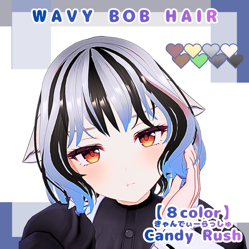 【11アバター対応】ウェイビーボブ