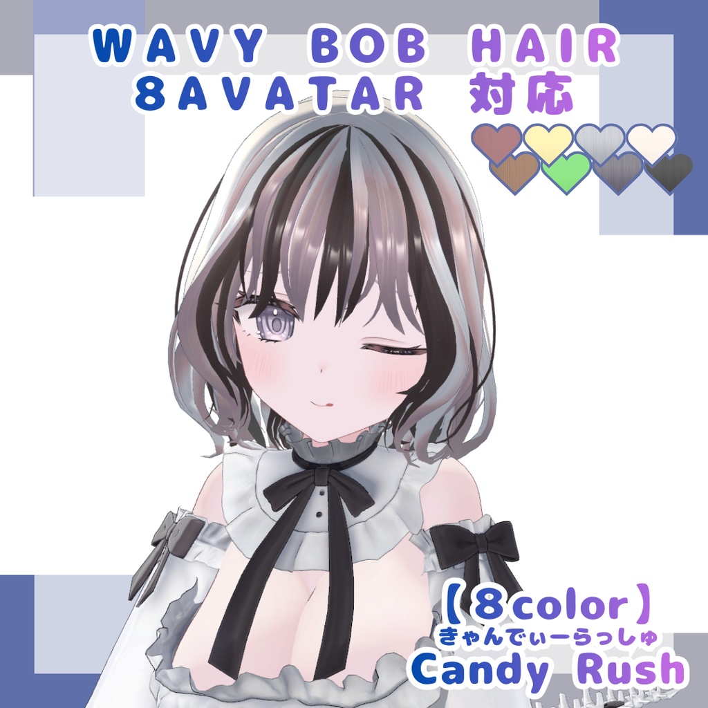 【8アバター対応】ウェイビーボブ
