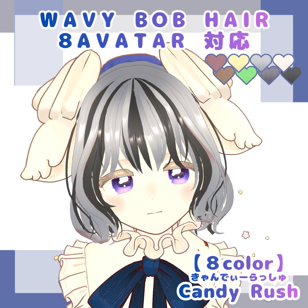 【8アバター対応】ウェイビーボブ