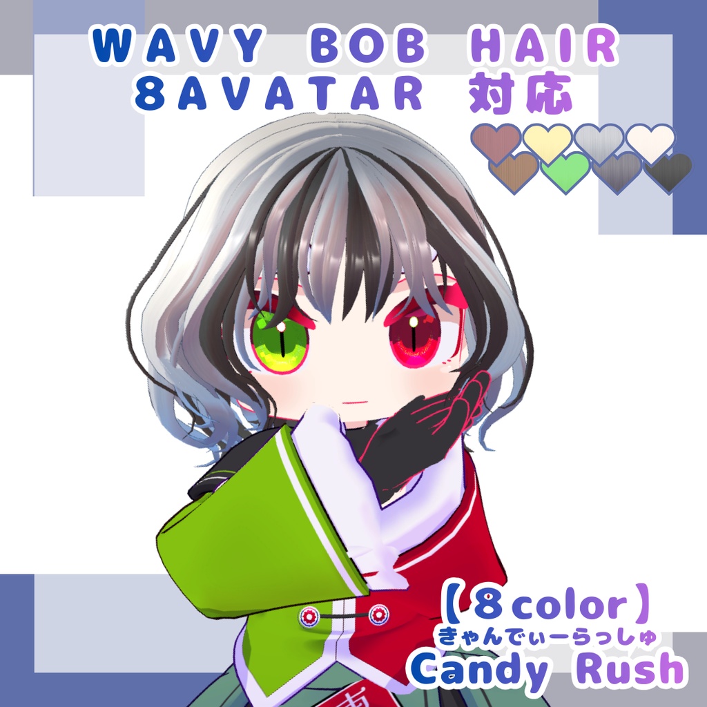 【8アバター対応】ウェイビーボブ