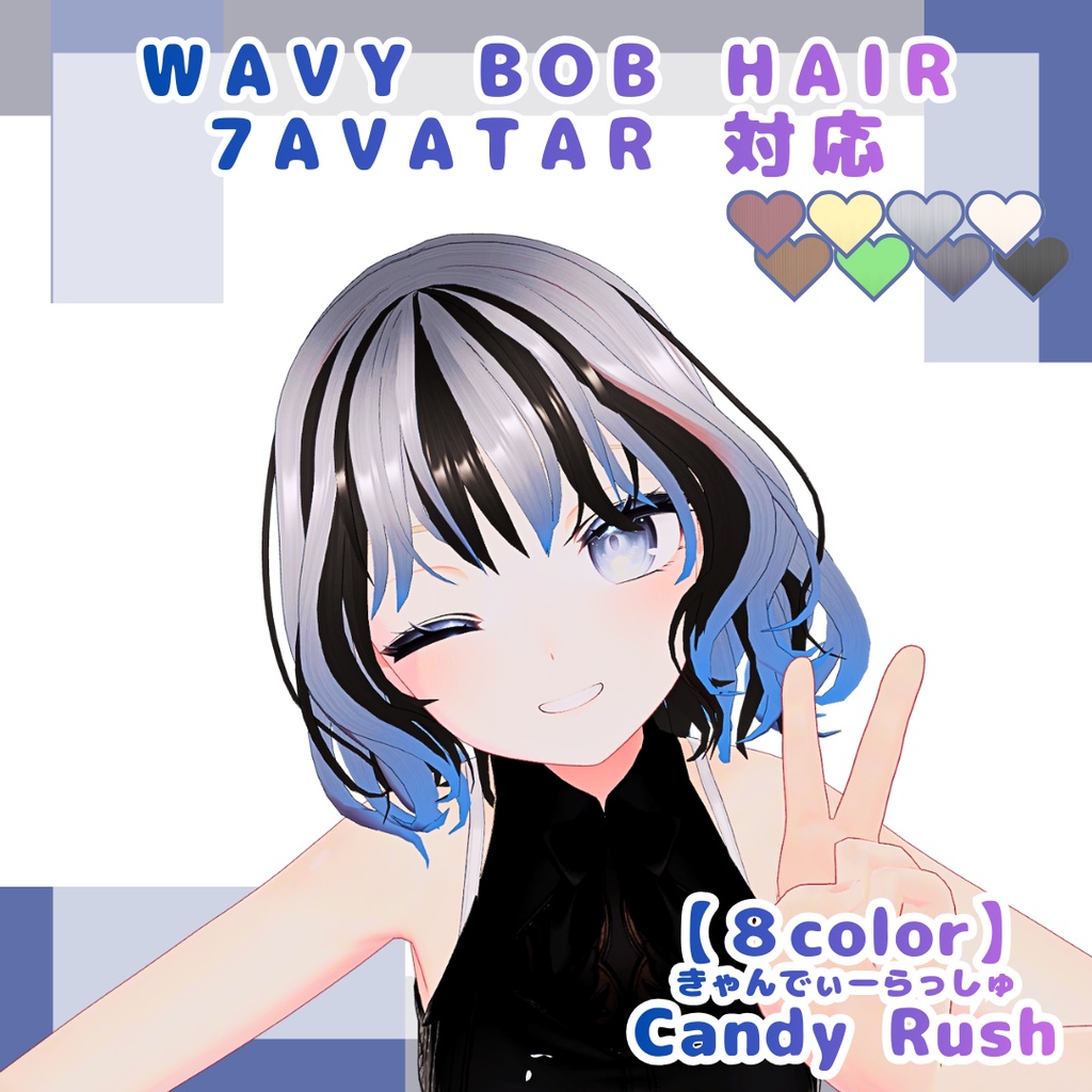 【7アバター対応】ウェイビーボブ
