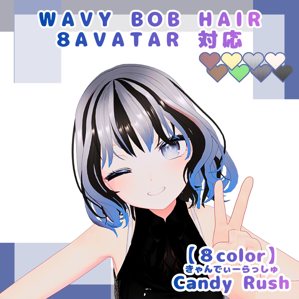 【8アバター対応】ウェイビーボブ
